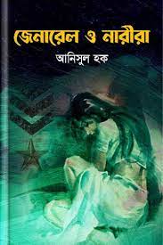 জেনারেল ও নারীরা